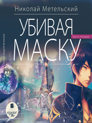 cover image of Убивая маску. Вторая часть